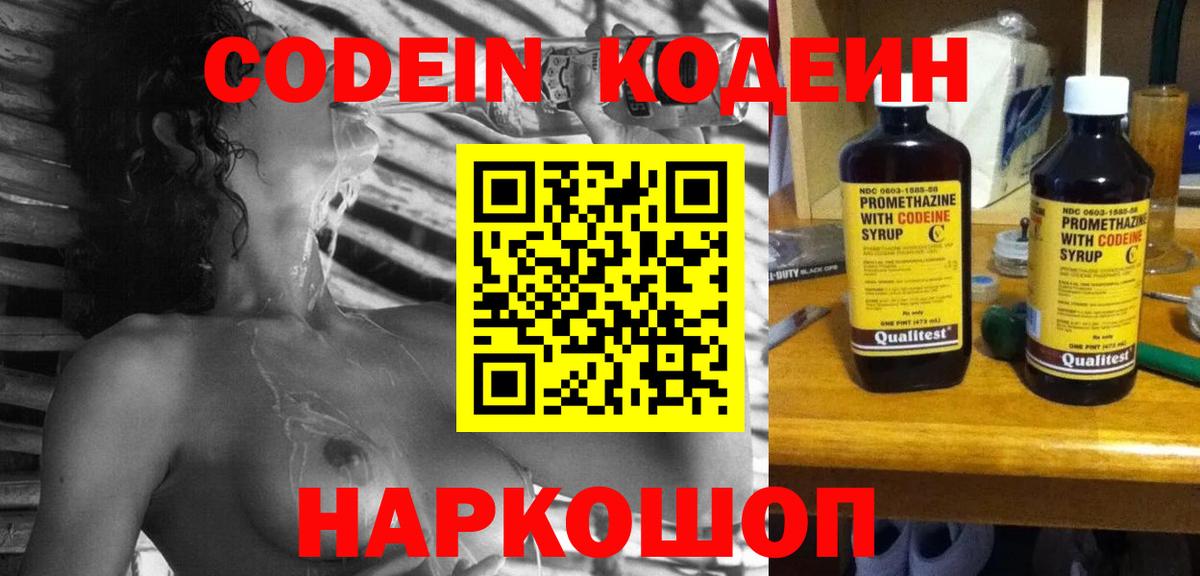 Codein Purple Drank  Кодеин напиток Lean (лин)  Анжеро-Судженск  Вход с VPN 