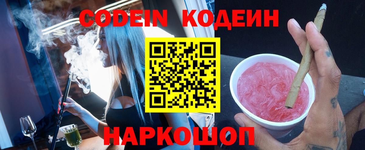 Кодеин Purple Drank Анжеро-Судженск